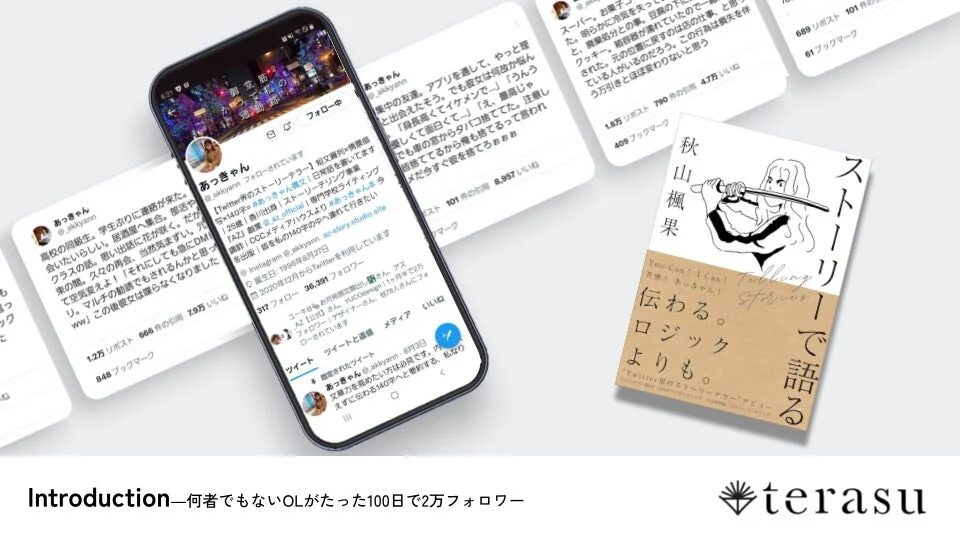 秋山楓果氏のX（旧Twitter）アカウントと書籍