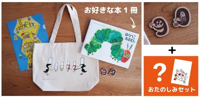 はらぺこあおむしのおたのしみセット