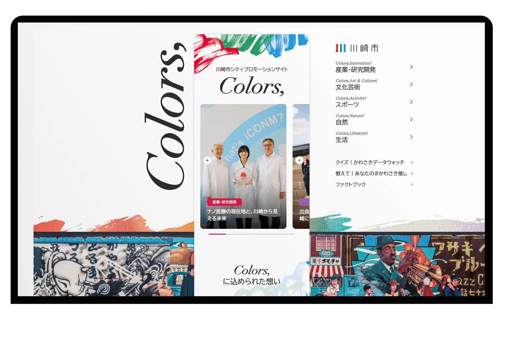 シティプロモーションサイト「Colors,」デザイン