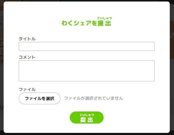 「わくシェアを提出」というタイトルのウェブフォームが表示されています。タイトルとコメントの入力欄、ファイルを選択するボタン、そして「提出」ボタンが配置されており、何らかの情報を送信するための画面です。