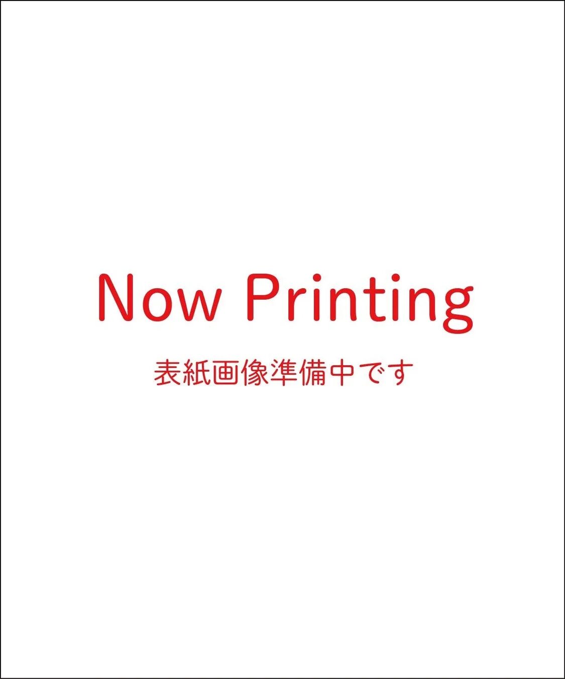 表紙画像準備中の表示