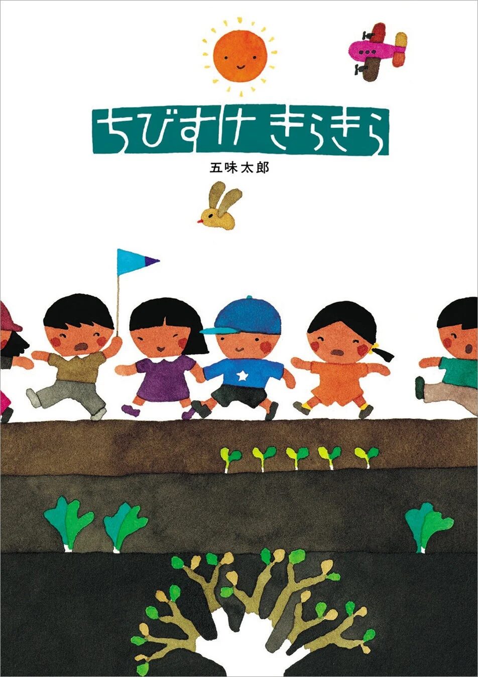 五味太郎の絵本『ちびすけきらきら』