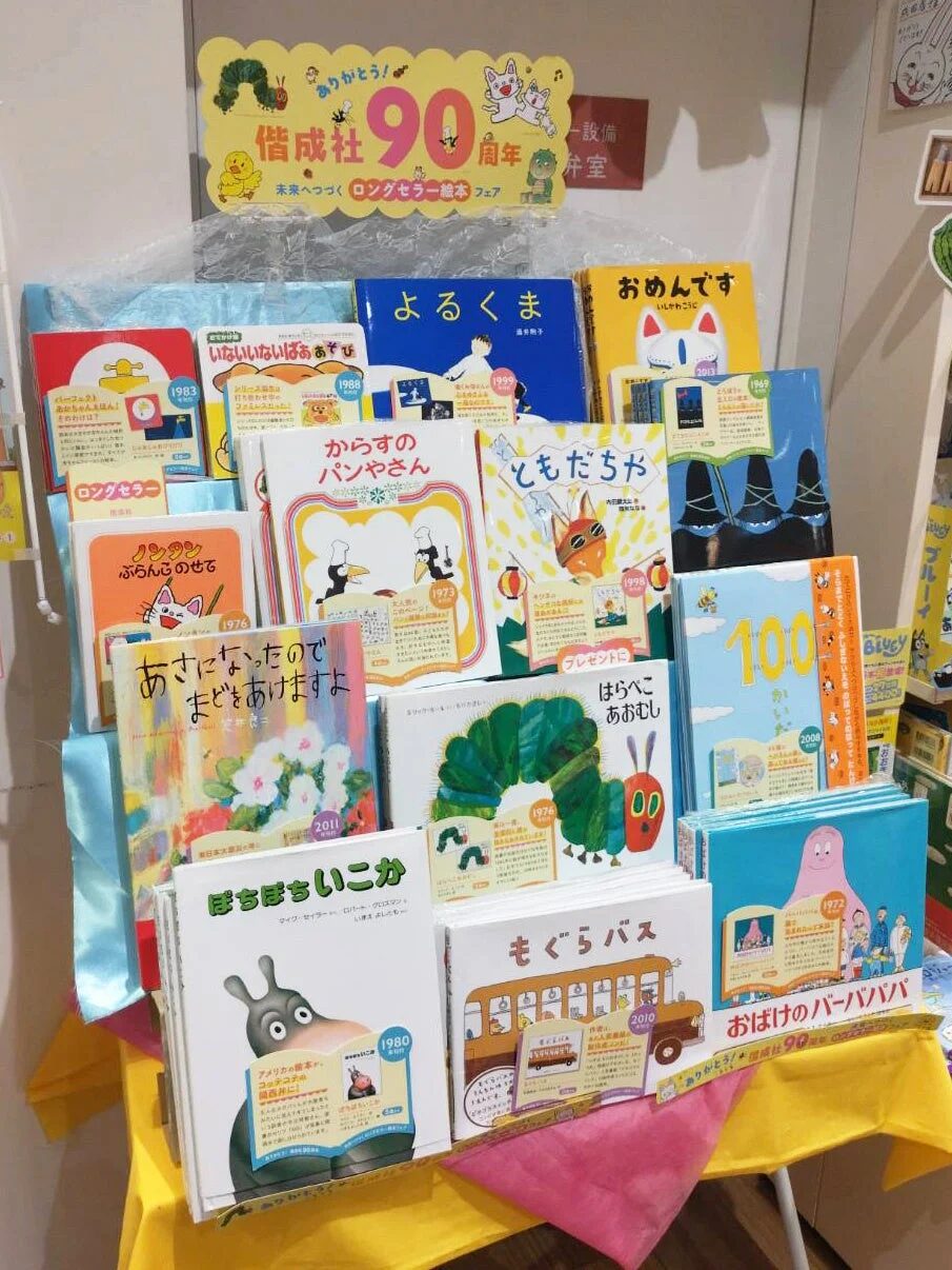 偕成社90周年ロングセラー絵本フェアの様子
