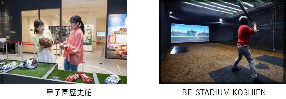 甲子園歴史館とBE-STADIUM KOSHIEN