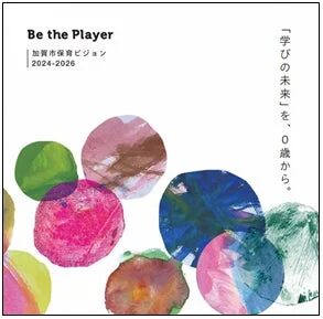 加賀市保育ビジョン2024-2026のポスター