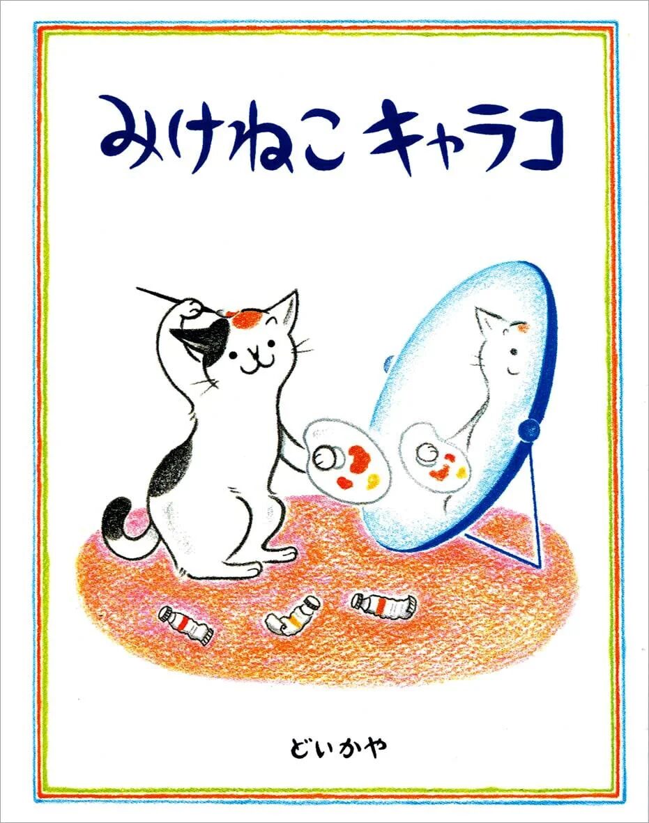 みけねこキャラコのイラスト