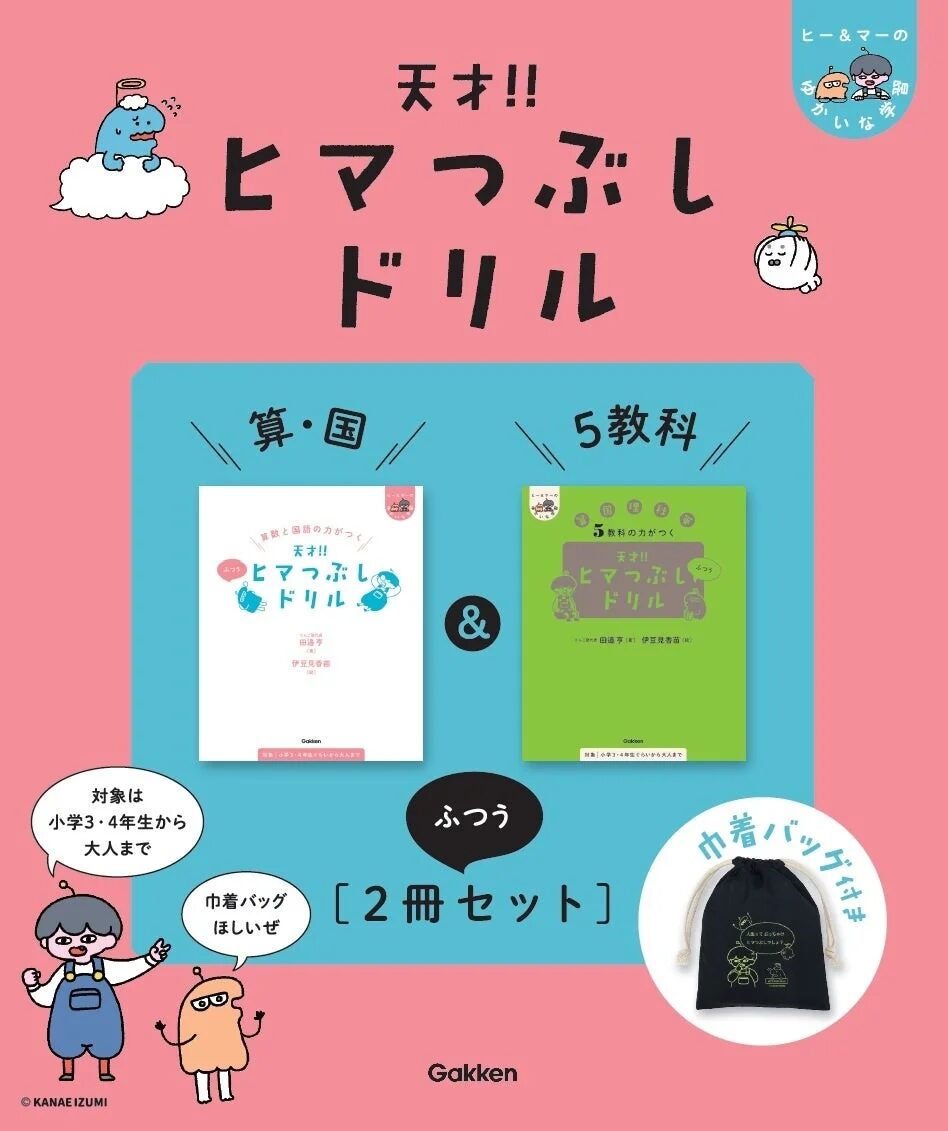 『天才！！ヒマつぶしドリル 算・国&5教科”ふつう”［2冊セット］巾着バッグ付き』商品画像