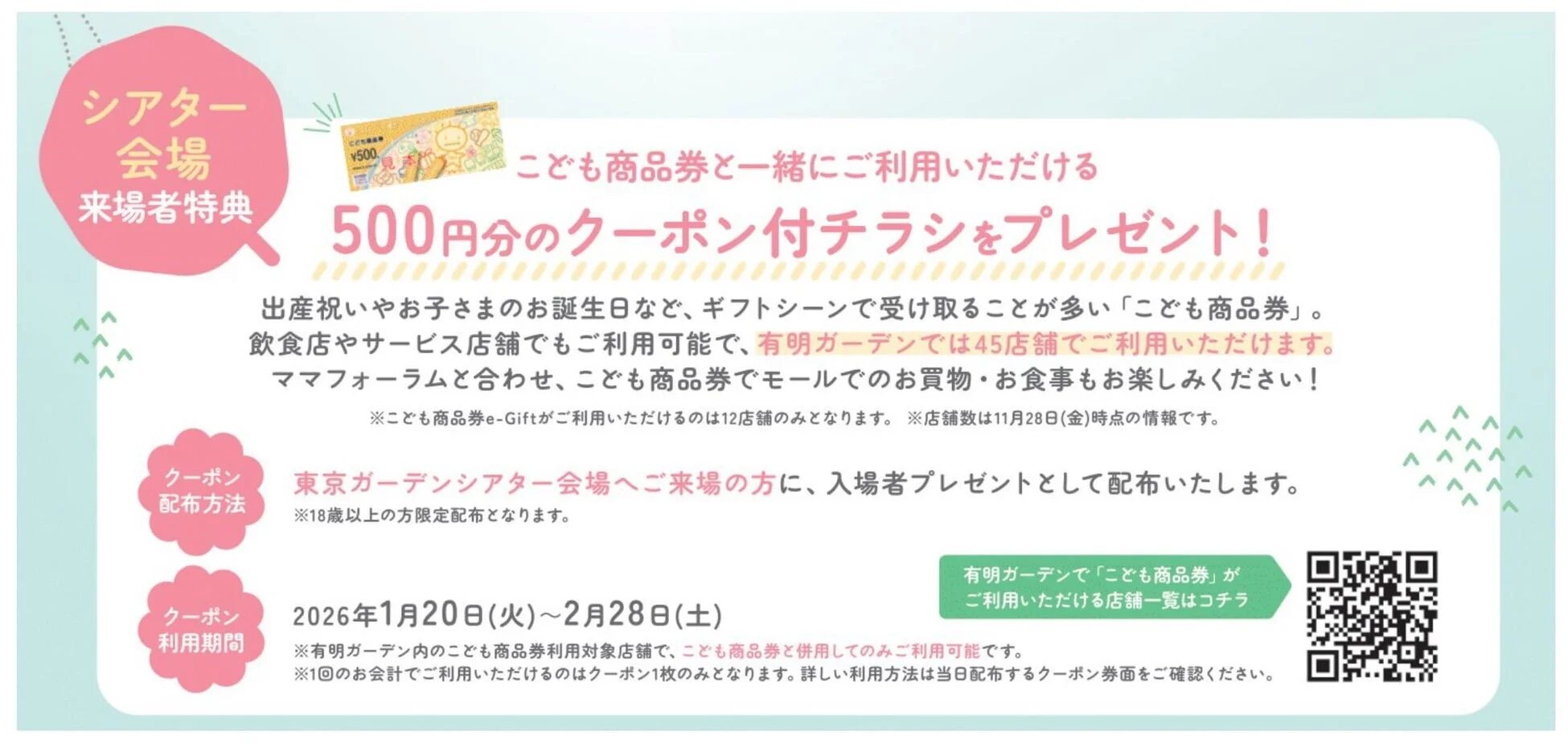 来場者特典クーポン