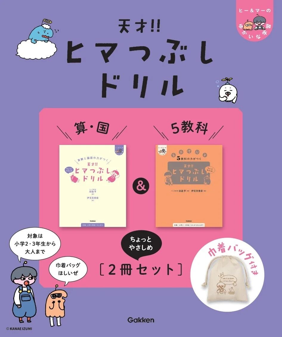『天才！！ヒマつぶしドリル 算・国&5教科”ちょっとやさしめ”［2冊セット］巾着バッグ付き』商品画像