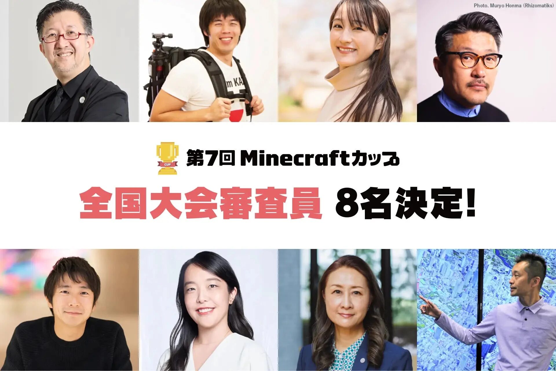 第7回Minecraftカップ全国大会審査員