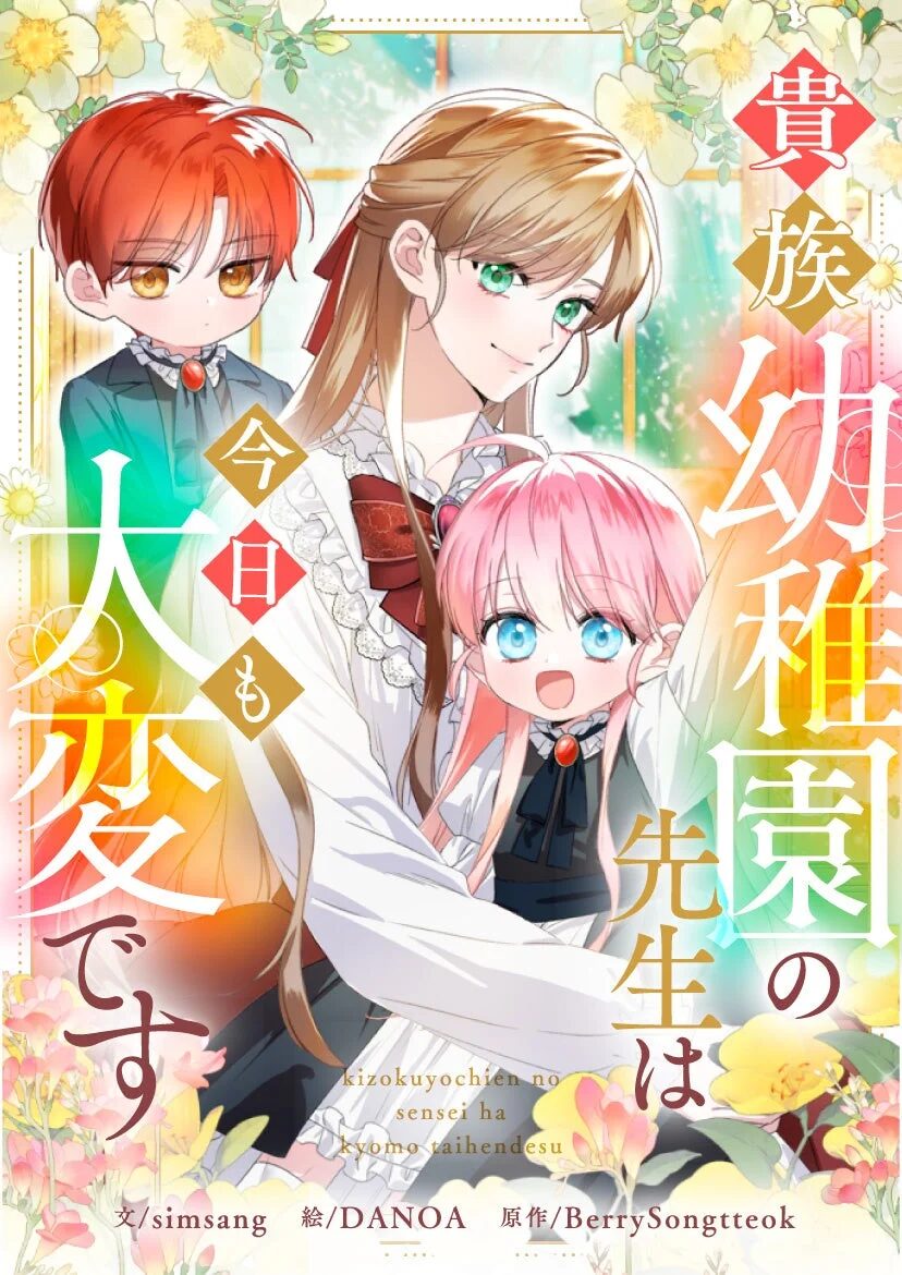 貴族幼稚園の先生と二人の子供が描かれた漫画の表紙です。