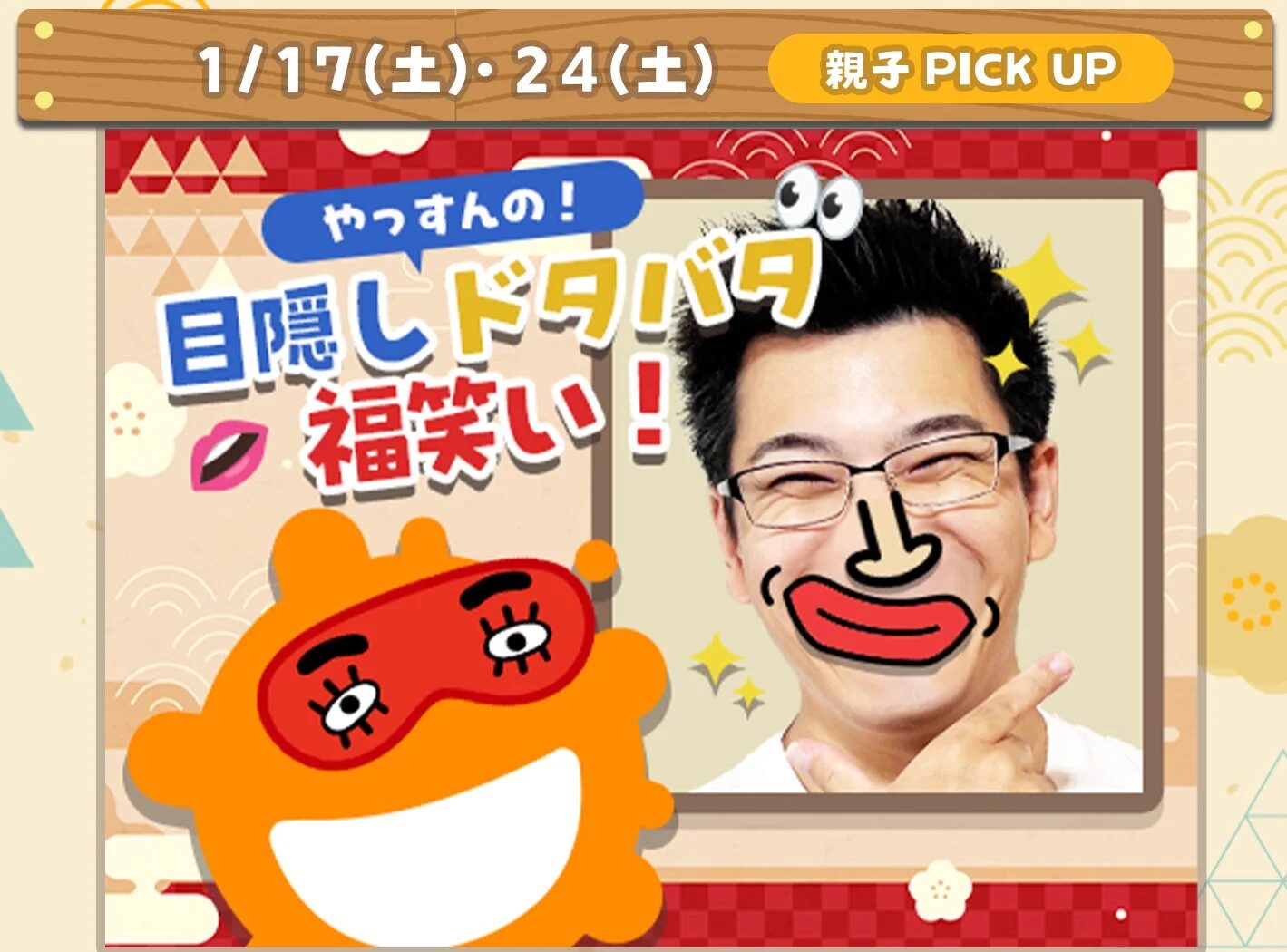 福笑いをテーマにしたイベントの告知画像。お笑い芸人やっすんが顔に福笑いのパーツを付けたコミカルな表情で、親子で楽しめる「目隠しドタバタ福笑い」をアピールしています。