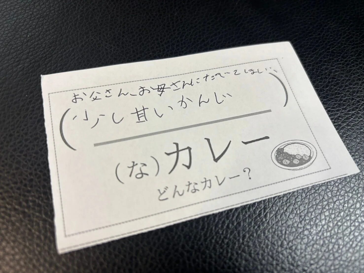 「お父さんお母さんにたべてほしい 少し甘いかんじなカレー」と書かれた紙