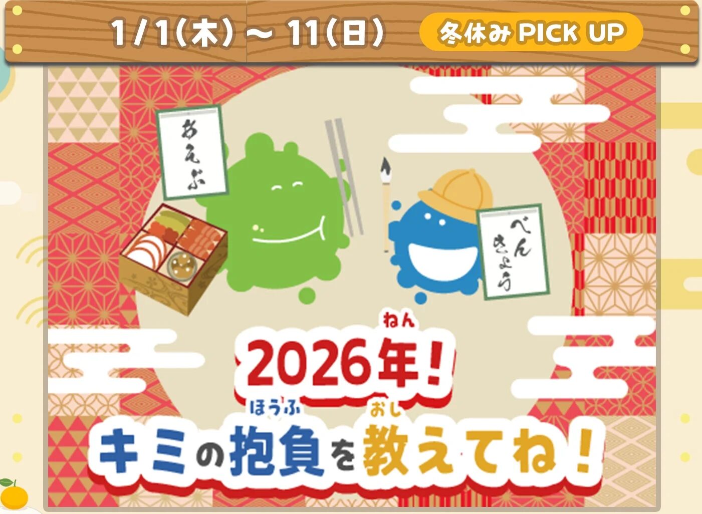 2026年の新年イベント告知画像。1月1日から11日まで開催され、「キミの抱負を教えてね！」と呼びかけています。おせち料理や和柄、お絵描きや勉強をするキャラクターが描かれ、冬休みに目標を立てることを促す内容です。