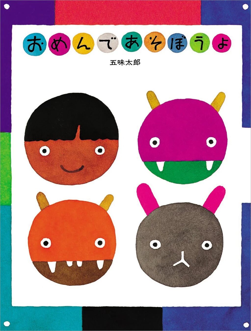 五味太郎の絵本『おめんであそぼうよ』