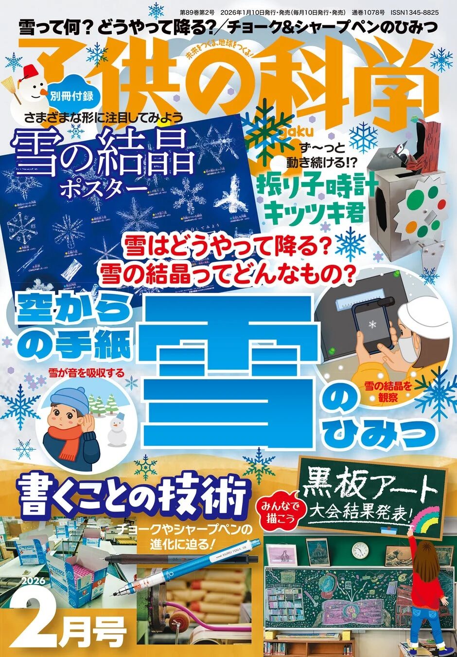 雑誌「子供の科学」2026年2月号の表紙